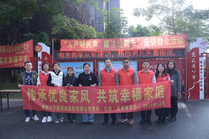 傳承優(yōu)良家風 共筑幸福生活 ——片仔癀公司聯(lián)合南山社區(qū)開展“入戶聽民生 廉潔過兩節(jié)”走訪群眾活動