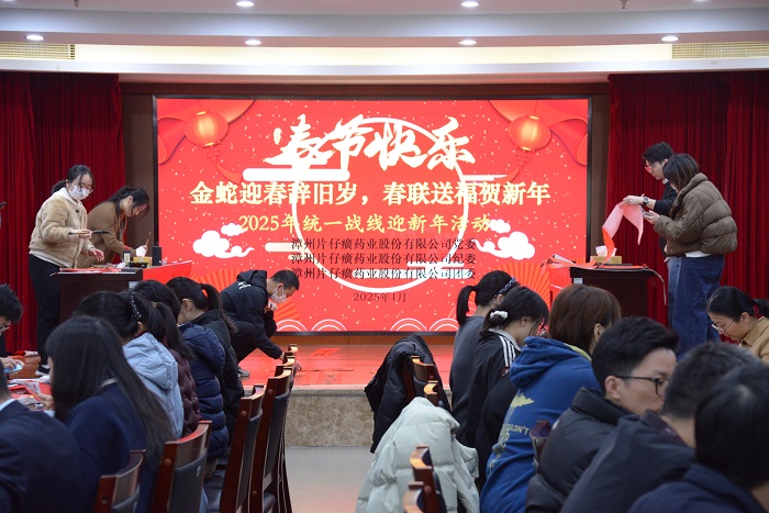 金蛇迎春辭舊歲，春聯(lián)送福賀新年——片仔癀藥業(yè)公司開展2025年迎新春文明實(shí)踐活動