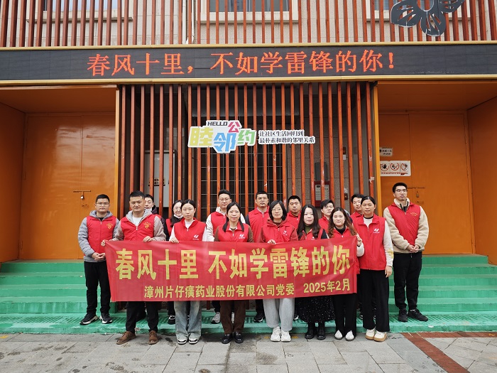 學(xué)雷鋒 揚(yáng)新風(fēng)——片仔癀公司組織開展“春風(fēng)十里，不如學(xué)雷鋒的你”學(xué)雷鋒主題志愿活動